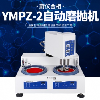 金相磨拋機：金相設備生產廠家，質優價廉，制樣輕松搞定。