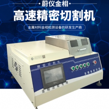 金相切割機：金相設備生產廠家，質優價廉，制樣輕松解決。