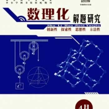 論文發表《數理化解題研究》期刊征稿啟示