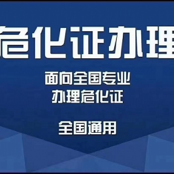 寧波代辦危化品經營許可證辦事指南