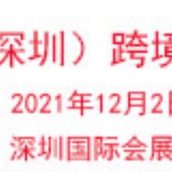 2021中國（深圳）國際跨境電商展覽會