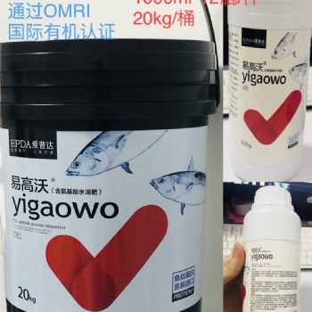 易高沃含氨基酸水溶肥：進口魚蛋白肥，抗逆抗病促增長
