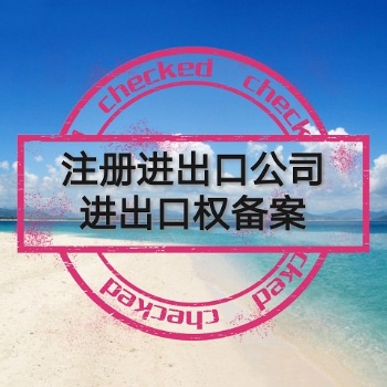 寧波電子口岸辦理，寧波進出口權申請，代辦辦理退稅