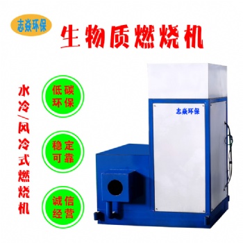 生物質顆粒燃燒機廠家現貨 顆粒燃燒爐可燒木片木塊 志焱環保