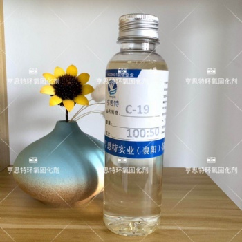 亨思特C-19環氧固化劑