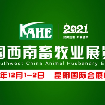 2021中國西南畜牧業展覽會