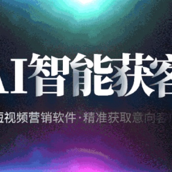 精量智能短視頻精準數據截留詢盤獲客系統教小白日入5萬不是夢