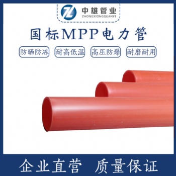 MPP管 MPP電力管 MPP電力電纜保護管 電力管廠家