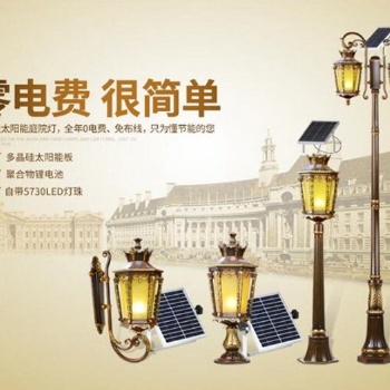 天津太陽能庭院燈 庭院燈能基礎(chǔ) 廠家**