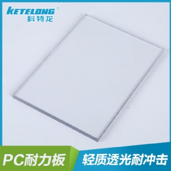 供應(yīng)科特龍PC耐力板實(shí)心板 高透光耐候抗沖擊 建筑采光