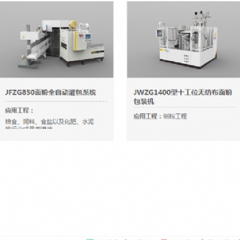 河南金谷JWZG1400型十工位無紡布面粉包裝機