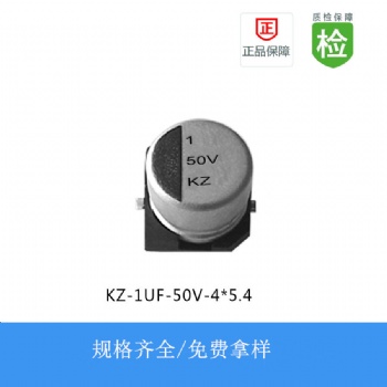 貼片電解電容KZ-1UF-50V-4X5.4
