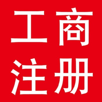 寧波高新、鄞州、海曙、江北、鎮海、北侖注冊公司