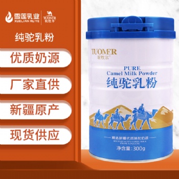 駝牧爾純駝乳粉 駱駝奶粉廠家招商 駱駝奶粉貼牌代加工