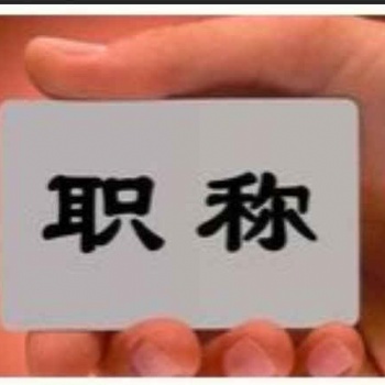 在2021年里陜西省工程師職稱申報過程
