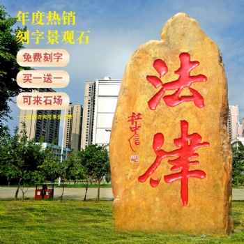 黃蠟石刻字石，可做村碑校碑公園等