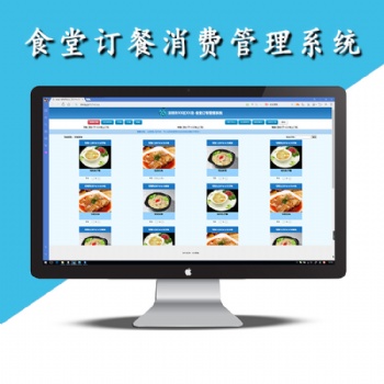 定制內(nèi)部食堂訂餐管理系統(tǒng)、網(wǎng)頁訂餐、微信訂餐、消費(fèi)、食材統(tǒng)計