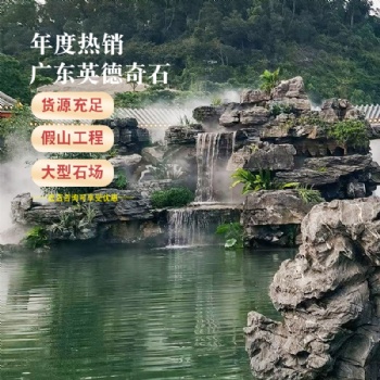 廣東英石廠家，可以制作大中小型假山，駁岸