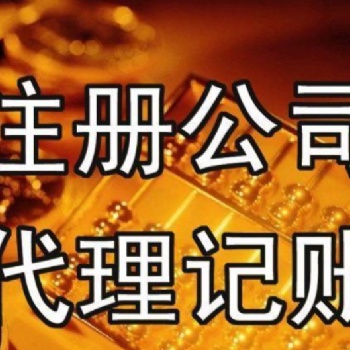 寧波怎么代辦注冊公司