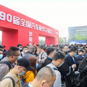 2021年濟南全國汽配會-2021第90屆秋季濟南全國汽配會