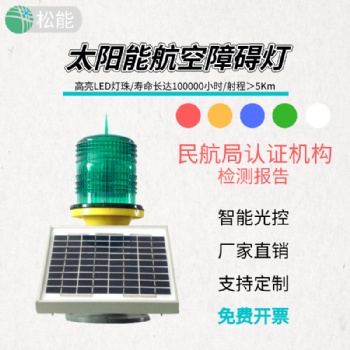 TGZ-122LED太陽能航空障礙燈