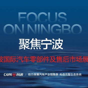 寧波國際汽車零部件及售后市場展覽會-2021寧波國際汽配展覽會