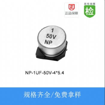 貼片電解電容NP-1UF-50V-4X5.4