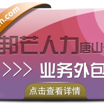 業務外包認準唐山邦芒人力_一zhan式快速開發解決方案