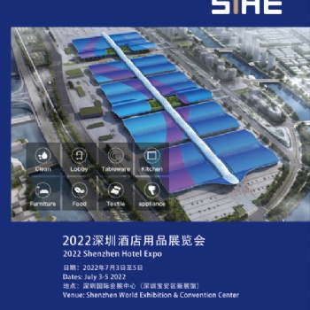 2022深圳酒店用品展會