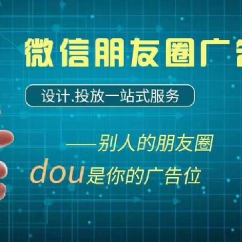 地區(qū)招商微信朋友圈廣告代理加盟