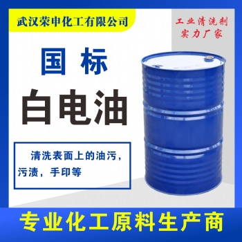 批發(fā)湖北武漢白電油廠家供應(yīng) 清洗無(wú)痕 快干 量大價(jià)優(yōu)