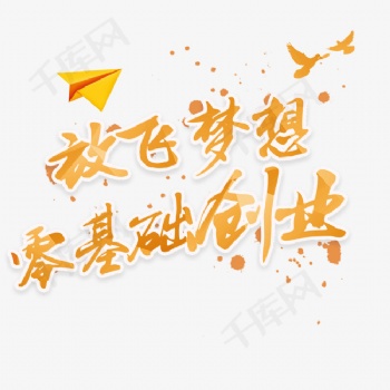 青春不在 夢想莫等待 加入我們成就夢想