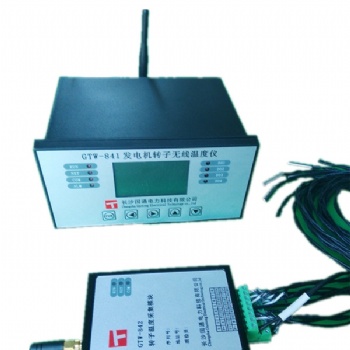 GTW-841發電機轉子無線測溫系統