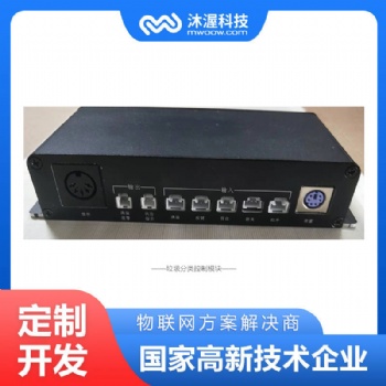 合肥沐渥垃圾分類控制模塊方案開發 硬件方案定制開發