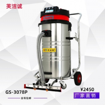 GS-3078P芙潔誠工業吸塵器吸粉塵石灰塵泥漿吸塵器80L