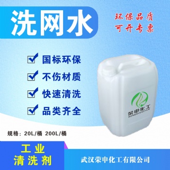 批發(fā)湖北洗網(wǎng)水廠家價(jià)格 武漢專業(yè)生產(chǎn) 清洗無(wú)痕 快干 安全可靠