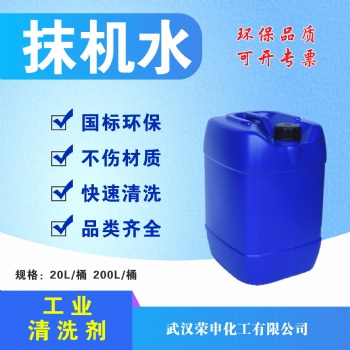 湖北抹機(jī)水廠家 武漢優(yōu)質(zhì)無(wú)味抹機(jī)水 現(xiàn)貨供應(yīng) 去污快 無(wú)殘留