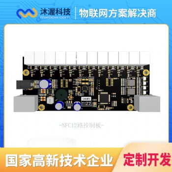 合肥沐渥rfid射頻識別模塊 NFC12路 射頻識別模塊開發