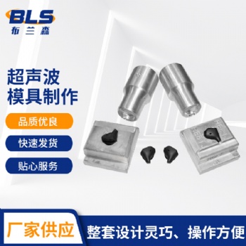 超聲波模具制作 超聲波焊接模具 塑料焊接機(jī)焊頭非標(biāo)定制
