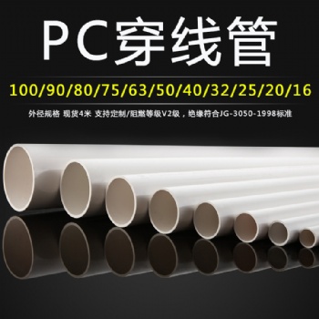 pc穿線管規(guī)格齊全工廠價格供應(yīng)