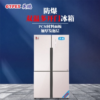 南京供電局雙溫多開門防爆冰箱480L