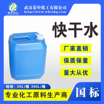 供應(yīng)快干水 湖北廠家批發(fā) 快干水清洗無(wú)殘留 揮發(fā)快 現(xiàn)貨 量大價(jià)優(yōu)