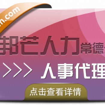 人事代理找常德邦芒人力，為您提供高效便捷的服務