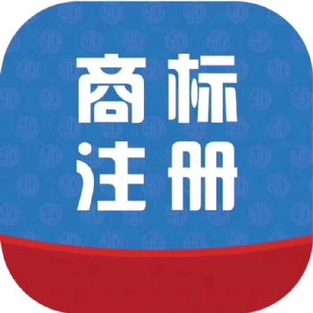 商標(biāo)注冊(cè)巨大優(yōu)惠中，趕緊聯(lián)系我吧