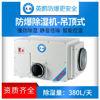 桂林實驗室工業防爆吊頂除濕機