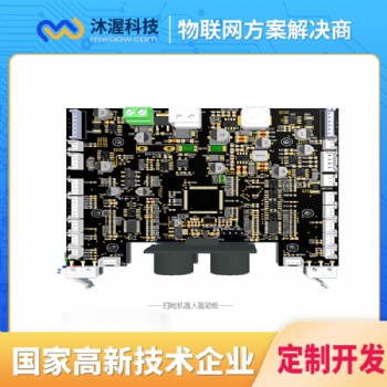 沐渥科技掃地機器人驅動控制板開發 PCBA 硬件方案定制開發