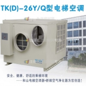 和山牌電梯空調TK(D)-26Y/Q