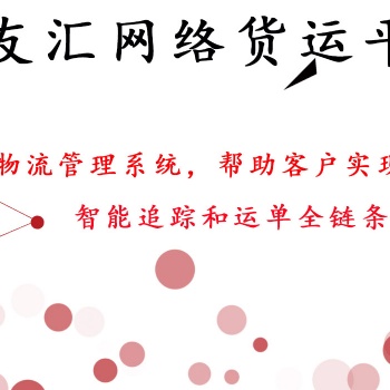 網絡貨運平臺推薦 貨友匯 免費提供物流管理系統