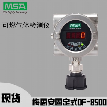 美國(guó)梅思安DF-8500PR、SIL 1S固定式甲烷氣體探測(cè)器不銹鋼10214205