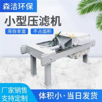 森潔環保板框過濾電動壓濾機